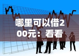 哪里可以借200元：看看这五个官方网贷平台好