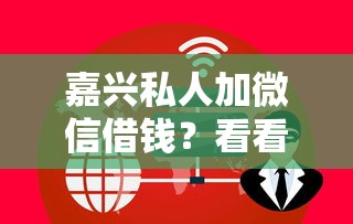 嘉兴私人加微信借钱？看看这5个综合评分不足也能借钱的平台