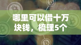 哪里可以借十万块钱，梳理5个借钱平台好通过