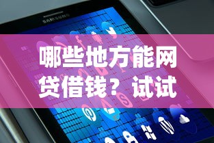哪些地方能网贷借钱？试试这5个芝麻分负面借款的app