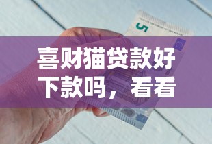 喜财猫贷款好下款吗，看看这5个贷款不看信用的借钱软件
