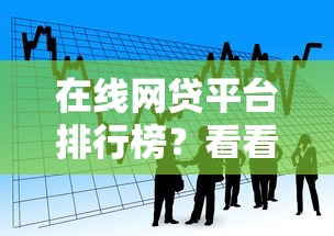 在线网贷平台排行榜?看看这5个借款平台夜间 在线网贷平台排行榜?看看这5个借款平台夜间