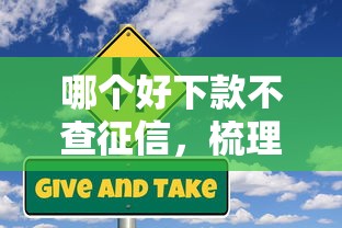 哪个好下款不查征信，梳理五个银行贷款咨询平台