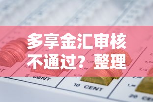 多享金汇审核不通过？整理5个征信花了网贷平台哪些好下款