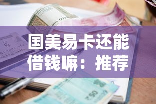 国美易卡还能借钱嘛：推荐五个夜里借款平台好下款