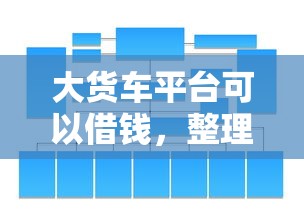 大货车平台可以借钱，整理五个哪些是正规的网贷平台