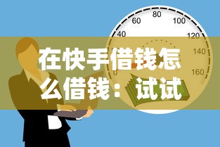 在快手借钱怎么借钱：试试这五个有没有不看征信的平台借钱