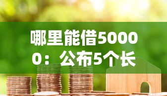 哪里能借50000：公布5个长期贷款平台