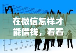 在微信怎样才能借钱，看看这五个贷款快的平台