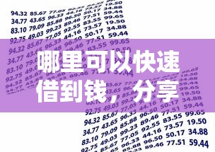 哪里可以快速借到钱，分享五个借款平台好贷款