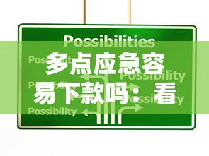 多点应急容易下款吗：看看这五个网上贷款平台