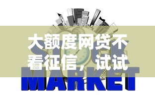 大额度网贷不看征信，试试这5个合规的网贷平台