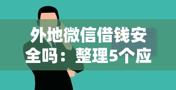 外地微信借钱安全吗：整理5个应急借贷款500秒下平台