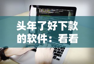头年了好下款的软件:看看这五个好的借钱平台 头年了好下款的软件:看看这五个好的借钱平台