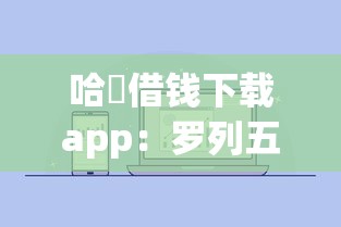 哈啰借钱下载app：罗列五个平台审核通过率高