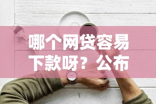 哪个网贷容易下款呀？公布五个借钱平台好