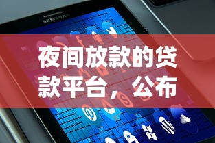 夜间放款的贷款平台，公布五个秒下700芝麻分贷款app