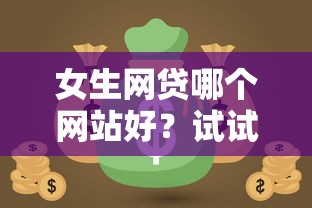 女生网贷哪个网站好？试试这5个黑户下钱的口子