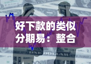 好下款的类似分期易：整合5个借款软件