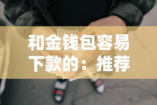和金钱包容易下款的：推荐五个不审核夜间直接放款的网贷口子