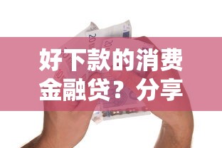 好下款的消费金融贷？分享5个黑户能借款的平台