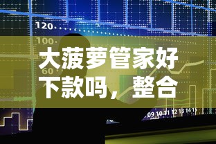 大菠萝管家好下款吗，整合五个线上贷款平台