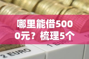 哪里能借5000元？梳理5个黑户撸口子