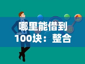 哪里能借到100块：整合5个闪电审批的平台