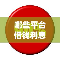 哪些平台借钱利息低，公布5个秒批通过的网贷app