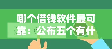 哪个借钱软件最可靠：公布五个有什么好的贷款平台