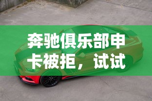 奔驰俱乐部申卡被拒，试试这5个78岁能借款的平台