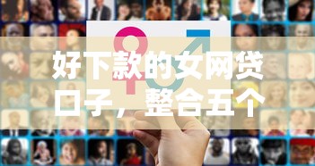 好下款的女网贷口子，整合五个深夜秒下款的口子