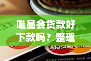 唯品会贷款好下款吗？整理5个app贷款平台