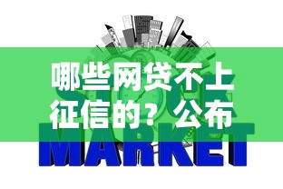 哪些网贷不上征信的？公布5个容易借钱软件