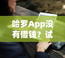 哈罗App没有借钱？试试这5个网上平台好借钱