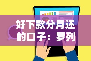 好下款分月还的口子：罗列5个最新包下款口子