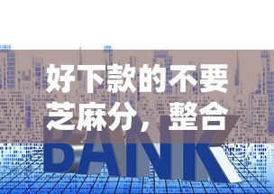 好下款的不要芝麻分，整合五个什么贷款平台利息最低