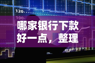 哪家银行下款好一点，整理五个分期贷款平台好