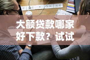 大额贷款哪家好下款？试试这5个学生分期贷款平台