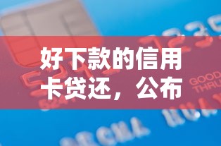 好下款的信用卡贷还，公布5个借款无视黑白100%秒过