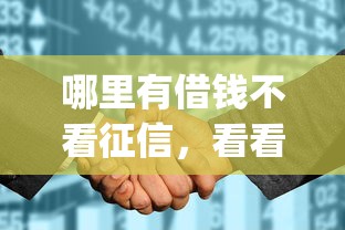 哪里有借钱不看征信，看看这五个征信花了能网贷的app