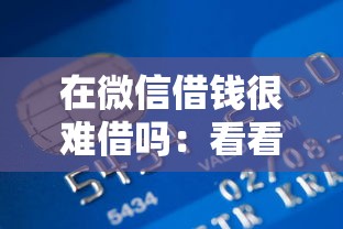 在微信借钱很难借吗：看看这5个和招联金融一样的贷款平台