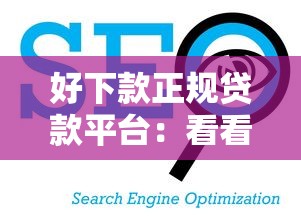 好下款正规贷款平台：看看这五个手机上平台好借钱