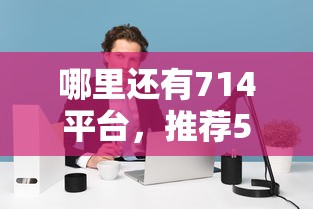 哪里还有714平台，推荐5个失信人在平台可以借钱