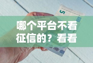 哪个平台不看征信的？看看这五个可以借钱的平台