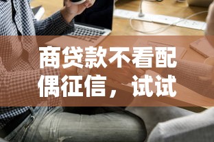 商贷款不看配偶征信，试试这五个什么贷款平台不查征信