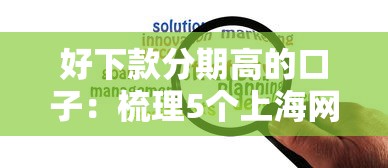 好下款分期高的口子：梳理5个上海网贷平台