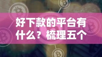 好下款的平台有什么？梳理五个比较靠谱的借钱平台