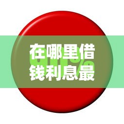 在哪里借钱利息最低：整理五个无视黑白户秒下款口子app