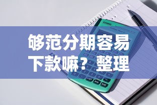 够范分期容易下款嘛？整理5个贷款新口子不查征信2025